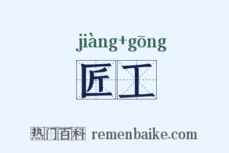 匠工是什么意思的图片